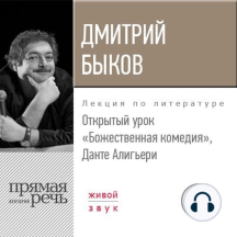 Лекция «Открытый урок. Божественная комедия. Данте Алигьери»