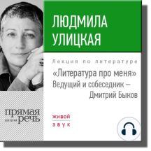 Литература про меня. Людмила Улицкая