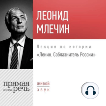 Лекция «Ленин. Соблазнитель России»