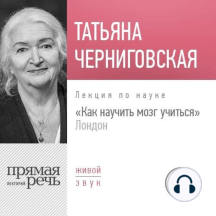 Лекция «Как научить мозг учиться» London