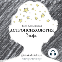Астропсихология. Венера