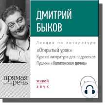 Лекция «Открытый урок: Пушкин „Капитанская дочка“»