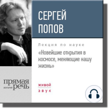 Лекция «Новейшие открытия в космосе, меняющие нашу жизнь»