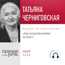 Лекция «Как искусство влияет на мозг»