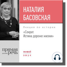 Лекция «Сократ. Истина дороже жизни»