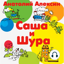 Саша и Шура