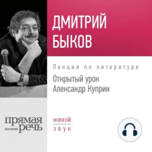 Лекция «Открытый урок: Александр Куприн»