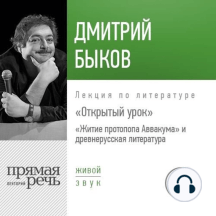 Лекция Открытый урок «Житие протопопа Аввакума» и древнерусская литература