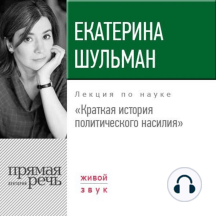 Лекция «Краткая история политического насилия»