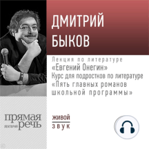 Лекция «Евгений Онегин»