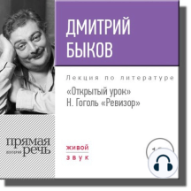 Лекция «Открытый урок. Н. Гоголь – Ревизор»