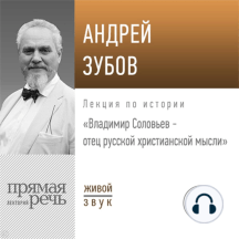 Лекция «Владимир Соловьев – отец русской христианской мысли»