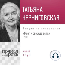 Лекция «Мозг и свобода воли. Версия 2018 года»