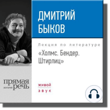 Лекция «Холмс. Бендер. Штирлиц»