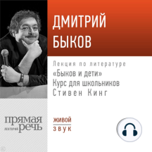 Лекция «Быков и дети. Стивен Кинг»