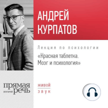 Лекция «Красная таблетка. Мозг и психология»