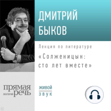 Лекция «Солженицын: сто лет вместе»