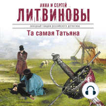 Та самая Татьяна (сборник)