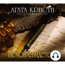 Немой свидетель