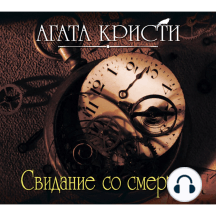 Свидание со смертью