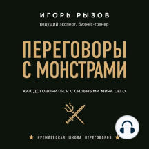 Переговоры с монстрами. Как договориться с сильными мира сего