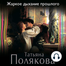 Жаркое дыхание прошлого