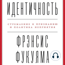 Идентичность