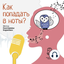 Как попадать в ноты?
