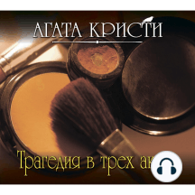 Трагедия в трех актах