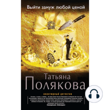 Выйти замуж любой ценой