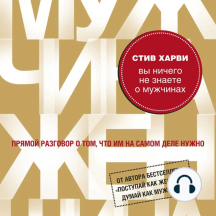 Вы ничего не знаете о мужчинах