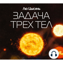 Задача трех тел