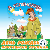 День рождения почтальона Печкина