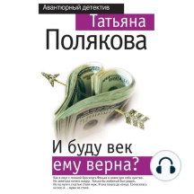 И буду век ему верна?