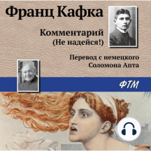 Комментарий (не надейся!)