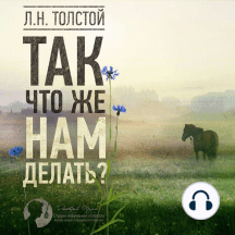 Так что же нам делать?