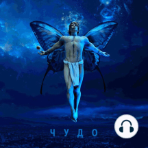 Чудо
