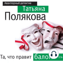 Та, что правит балом