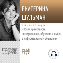 Лекция «Новая грамотность: коммуникация, обучение и выбор в информационном обществе»