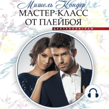 Мастер-класс от плейбоя