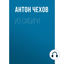 Из Сибири