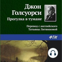 Прогулка в тумане
