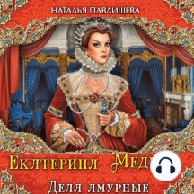 Екатерина Медичи. Дела амурные