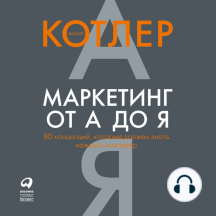 Маркетинг от А до Я: 80 концепций, которые должен знать каждый менеджер