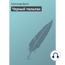 Черный тюльпан