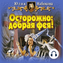 Осторожно: добрая фея!