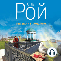 Письма из прошлого