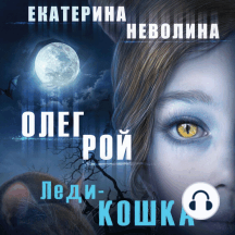 Леди-кошка