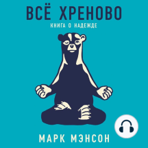 Всё хреново