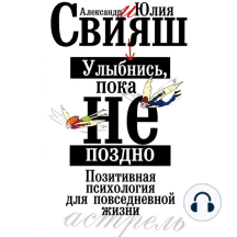 Улыбнись, пока не поздно. Позитивная психология для повседневной жизни
